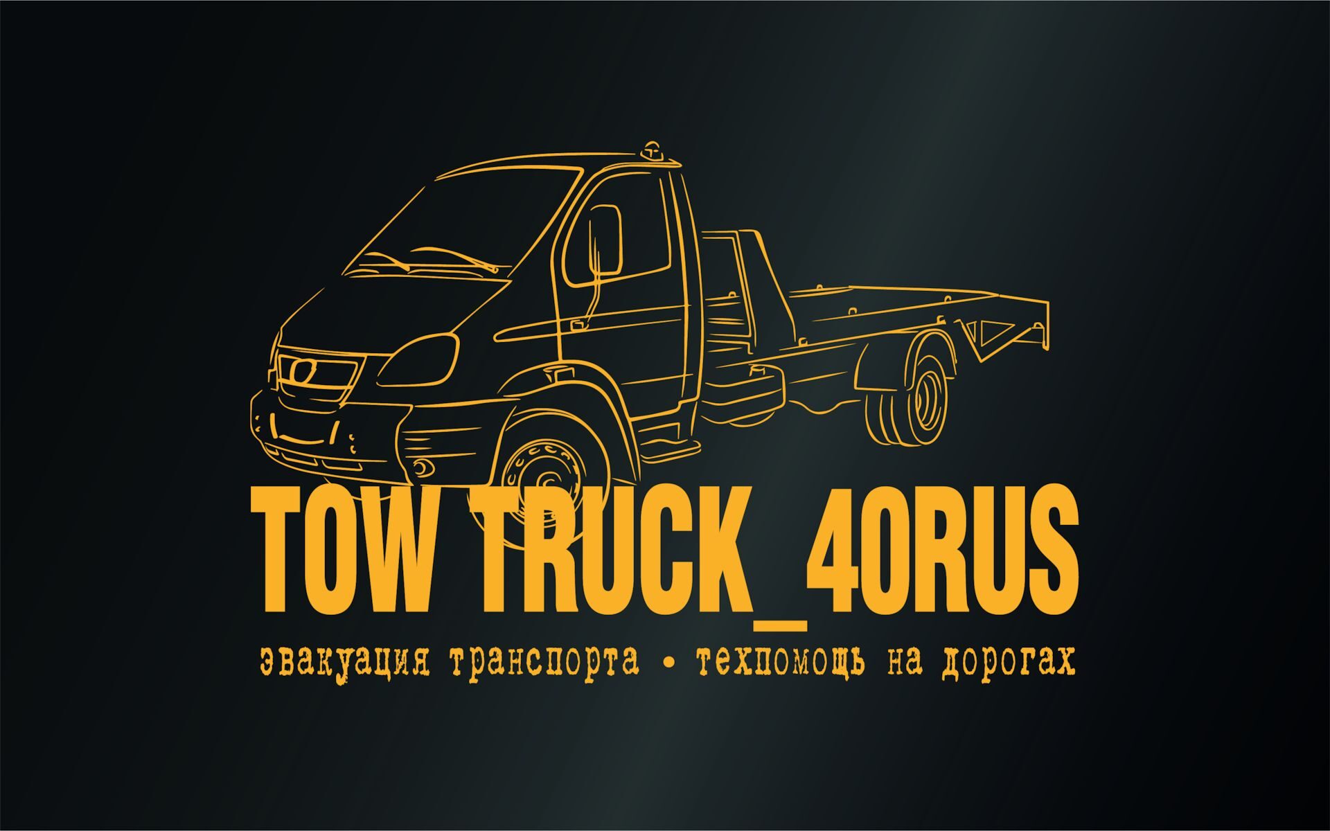 Круглосуточная эвакуация авто/мото транспорта TOW TRUCK_40RUS|г. Калуга